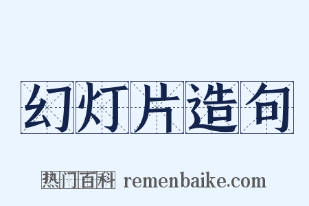 幻灯片造句是什么意思的图片